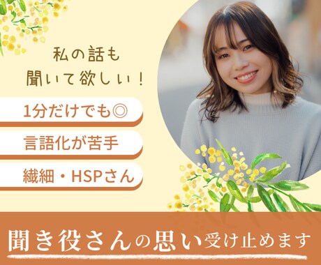 聞き役さんの「本当はもっと話したい！」を叶えます 気遣い・繊細・HSPさん⭐️言語化が苦手なあなたが主役 イメージ1