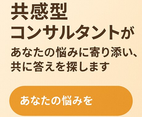 肯定ファーストで傾聴します 共感型コンサルタントがあなたの悩みを傾聴します イメージ1