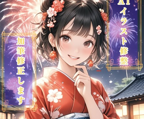 最安値!生成イラストの加筆・修正いたします 表情の変化や色変更、パーツの加筆も可能!1箇所修正から可能! イメージ1