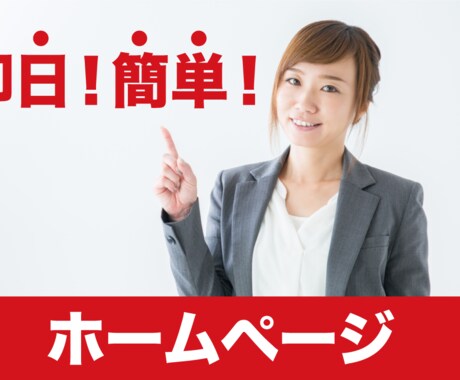 即日！簡単！6万円でホームページを作ります 即日開設！簡単開設！ホームページ イメージ1