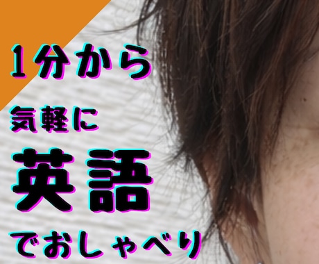 1分から気軽に英語でお話しします レッスンに行くほどじゃないけど、英語を話したい方へ イメージ1