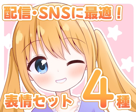 配信やSNSに！かわいい女の子の表情セット描きます 配信・動画サムネイル、SNS活動などに使える表情4種セット！ イメージ1