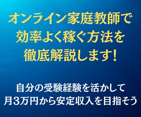オンライン家庭教師として稼ぐ方法を教えます MARCH以上の学歴があるなら変な副業やる必要はない イメージ1