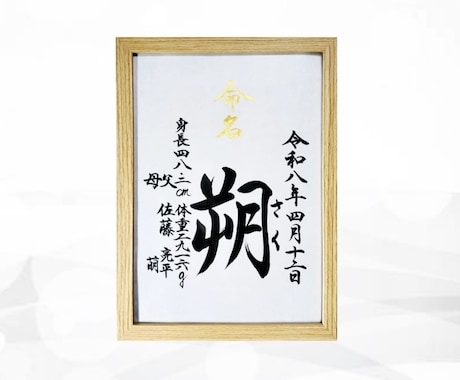 翌日発送可☆万博展示書道家が命名書を代筆いたします 【A4サイズ】美文字のスタンダードな命名書を制作いたします イメージ2