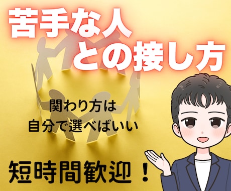 人間関係のお悩みは好きか嫌いかで決まります 嫌いな人には【距離感全開】でOK！人間関係をシンプルに イメージ1
