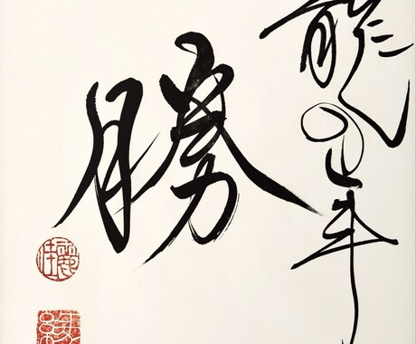 思わず目を引く、洗練された筆文字を制作いたします 粋な和のテイストをプラスして、より素敵な雰囲気に！ イメージ2