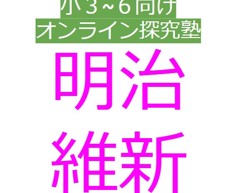 小3～６向けの60分オンライン探究型授業を行います 歴史編「明治維新」で活躍したヒーローについて学ぼう！ イメージ2