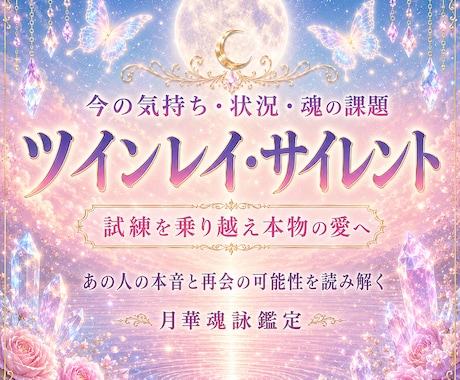 ツインレイ・サイレント。今の相手の気持ちを占います なぜ離れたのか、再会の可能性、魂の課題まで丁寧に読み解きます イメージ1