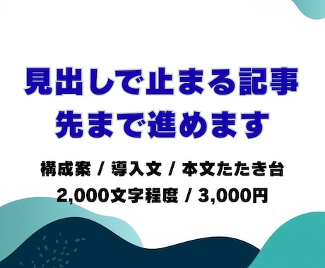 SEO記事の構成＋下書きを作成します 見出しで止まる記事、先まで進めます イメージ1