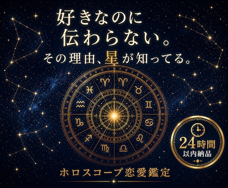 ホロスコープで読み解く、恋の行方を鑑定します 好きなのに伝わらない。その理由、星が知ってる。 イメージ1