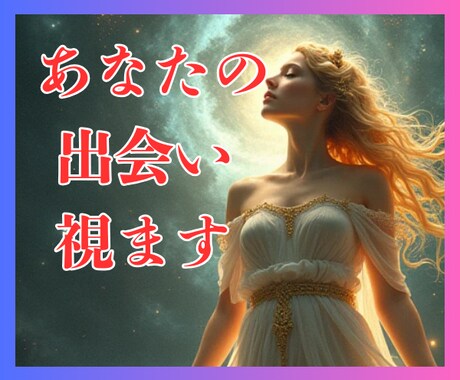 高的中率！運命の出会い時期・状況・場所を鑑定します 婚活アプリ/結婚相談所/街コン/合コン/脈ありナシ/結婚時期 イメージ2