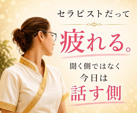 今日のあなたは話す側。じっくり傾聴します 現役セラピストによる セラピストのための心のデトックスルーム イメージ1
