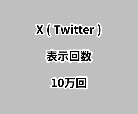 X表示回数10万回増やします ⭐減少しない⭐インプレッション数が増えるよう拡散します！ イメージ1