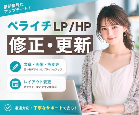 ペライチ修正）LP／HPの文章・画像を更新します ご自身での更新が不安な方｜ペライチ公式サポーターが修正／更新 イメージ1