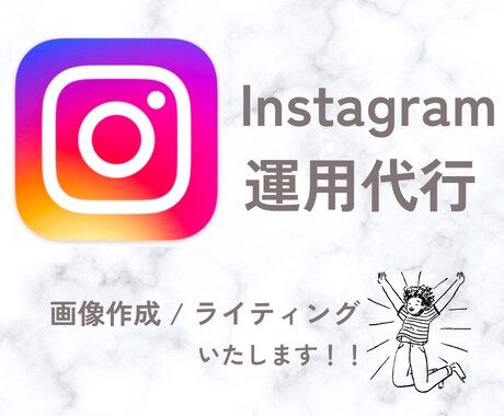 Instagramの画像制作承ります イメージ1