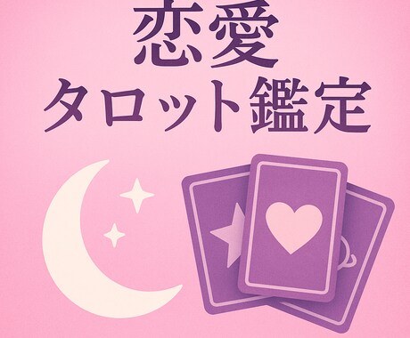 彼の本音・今後の展開をタロットで深く読み解きます 彼の本音、知りたくありませんか？ イメージ1