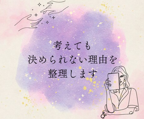 ずっと悩んで決められない！モヤモヤを整理します 限定20名特別価格｜違和感の正体を読み解くチャネリング鑑定 イメージ1