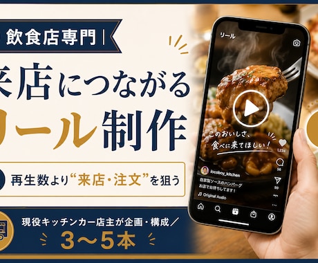 飲食店専門|来店につながるリール制作します 現役店主が“来店・注文”を狙ったリールを企画から作ります イメージ1