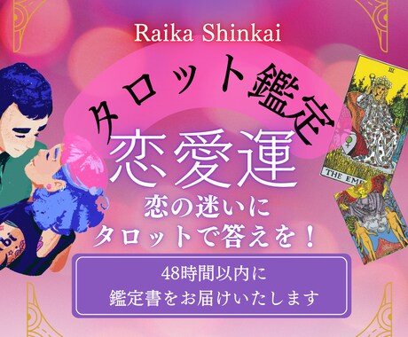 7枚引きタロットで【恋の悩み】を鑑定します あなたの恋のモヤモヤ、タロットで読み解きます！ イメージ1