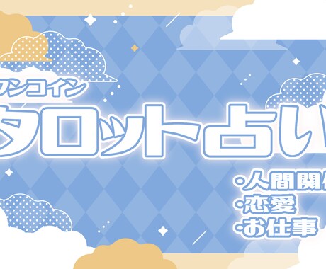 ワンコインタロット占います あなたの未来を明るく照らすお手伝いをさせてください。 イメージ1