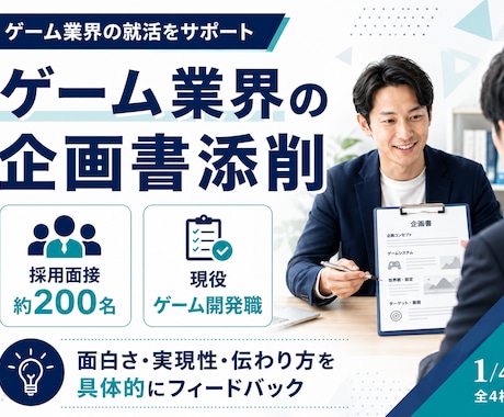 現役ゲーム企画職が就活用企画書を添削します 約200名を選考した面接官視点で具体的に助言 イメージ1