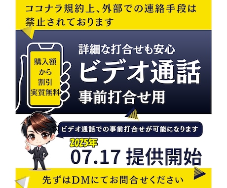 詳細な打合せ可能/ビデオ通話にて事前打合せ頂けます ココナラ規約上、外部ツールでの連絡が不可の為事前の打合せ用 イメージ1