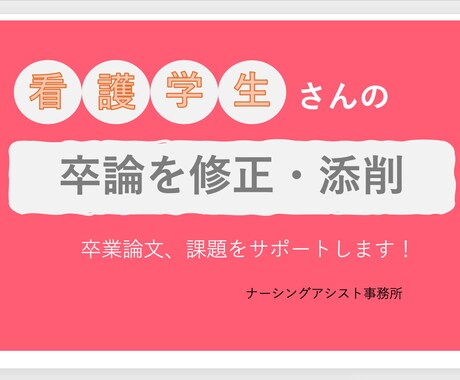 看護学生の卒論をサポートします 看護学生の卒論を修正・添削します イメージ1
