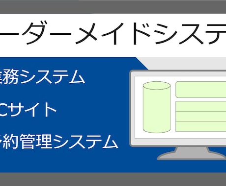 あなただけのオーダーメイドシステムを構築します 業務システム、ECサイト、予約管理なんでもござれ！ イメージ1