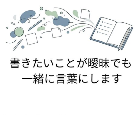 書きたいことが曖昧でも一緒に言葉にします 頭の中の想いを、伝わる形に整えます イメージ1