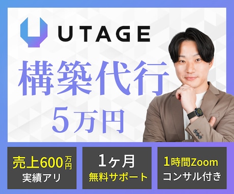格安5万円でUTAGE構築代行を行います UTAGEを始めたいけど、よくわからないあなたへ イメージ1