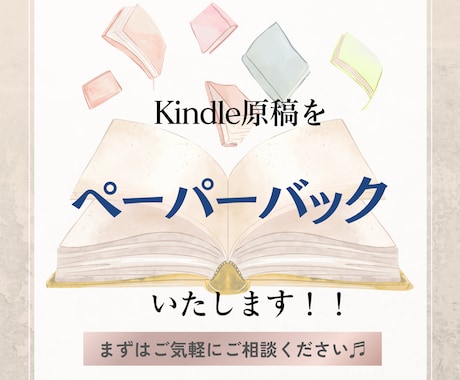 電子書籍をペーパーバックいたしますます 格安＆丁寧な作業でクオリティの高いサービスを提供いたします。 イメージ1