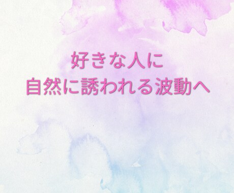 好きな人から自然に誘われる波動に整えます 恋愛成就を妨げるブロックを解消し、“ご縁”を引き寄せる イメージ1