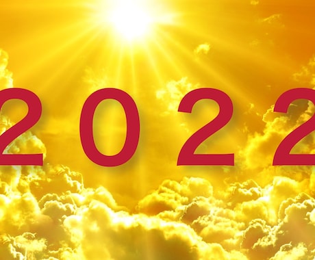2022年の運勢ユタの力で見ます 2022年の運勢を早めに調べたい方へ イメージ1