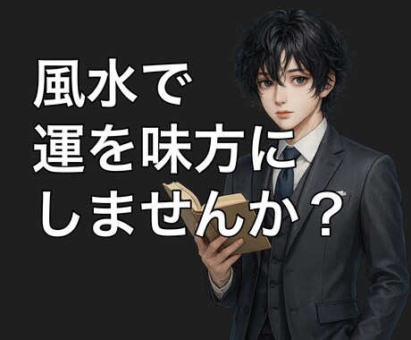 人気youtuberが風水で運を味方につけます あなたの運気を風水を最大限活用して最高の状態にします イメージ1