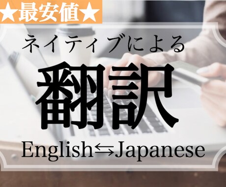 最安値★ネイティブが日本語⇆英語に翻訳します イメージ1