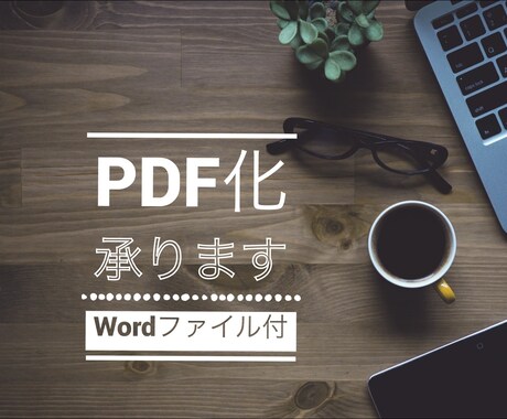 PDFファイルを作成します！Wordもお渡しします パソコンをお持ちでないなど、PDFへの変換でお困りの方へ！ イメージ1