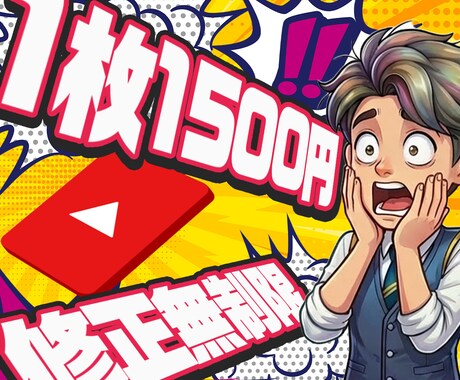 YouTubeサムネイル作成します インパクトのあるクリックしたくなるサムネイル！ イメージ2