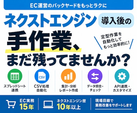 ネクストエンジン導入後に残る手作業を自動化します イメージ1