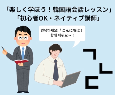 韓国語会話レッスン｜ネイティブ講師と楽しく勉強ます 初心者歓迎！1対1で丁寧に指導♪ 自己紹介・日常会話も安心！ イメージ1