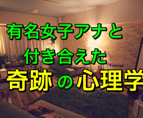 大好評！女子アナと付き合えた方法教えます 〜気になる異性を落とすには心理学を使え！効果的な心理学伝授！ イメージ1
