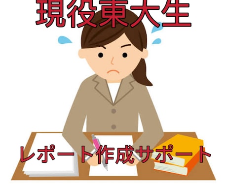 大学レポート・課題作成をサポートします 高学歴による高品質・高精度のレポート作成支援 イメージ1