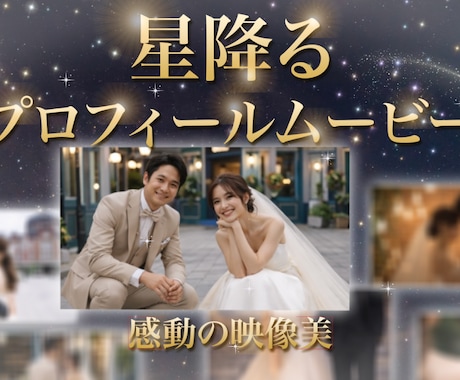 星がキラキラ輝く結婚式プロフィールムービー作ります ロマンチックな演出⭐︎圧巻な映像美でゲストもうっとり♡ イメージ1