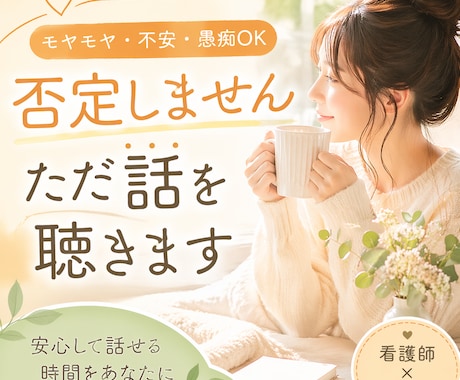 モヤモヤ・愚痴OK|看護師が優しく話を聴きます うまく話せなくても大丈夫。あなたのペースで安心して話せます イメージ1