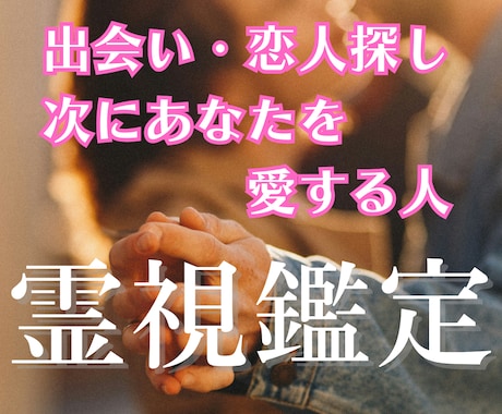 出会い運・恋愛運 未来の恋人を見通し霊視鑑定します 高次元の霊視で、あなたとご縁のある相手と出会う時期を視ます イメージ1