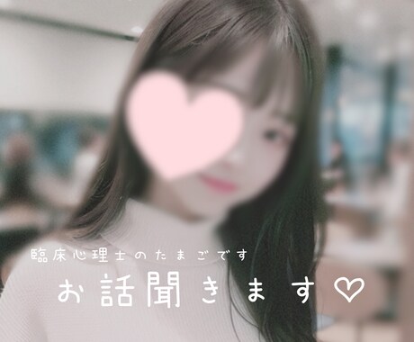 現役女子大生♡まったりと♡あなたのお話聞きます 愚痴や悩みごとのお話聞きます、あなたの癒しになりたいです‪♡ イメージ1