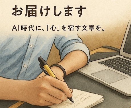 あらゆる分野の「言葉のチカラ」をお届けします AI時代に、「心」を宿す文章を。 イメージ1