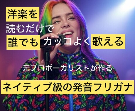 洋楽歌詞にネイティブ発音フリガナを付けます 元プロ歌手が洋楽ファンへ歌いやすさを極めたフリガナを イメージ1