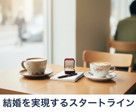 結婚と言う願望を叶えたい貴方をサポート致します 結婚相談所代表がこれまでの経験を活かして夢を叶えるお手伝い イメージ1