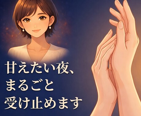 眠れない夜、チャット30分あなたに寄り添います 甘えたい夜に、大人の女性として優しく受け止めます イメージ1