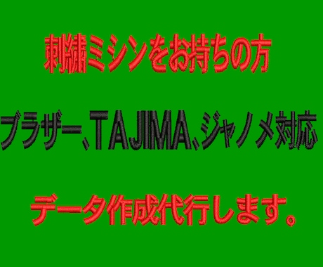 刺しゅうデータ作成　代行いたします イメージ1